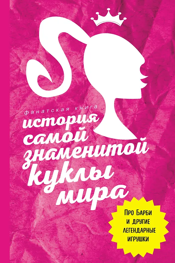Книга История самой знаменитой куклы мира. Про Барби и другие легендарные игрушки (Джеймс Блэк) — 1