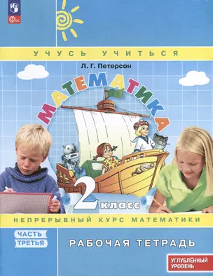 Математика. 2 класс. Рабочая тетрадь к учебнику углубленного уровня. В 3 частях. Часть 3 — 3046406 — 1