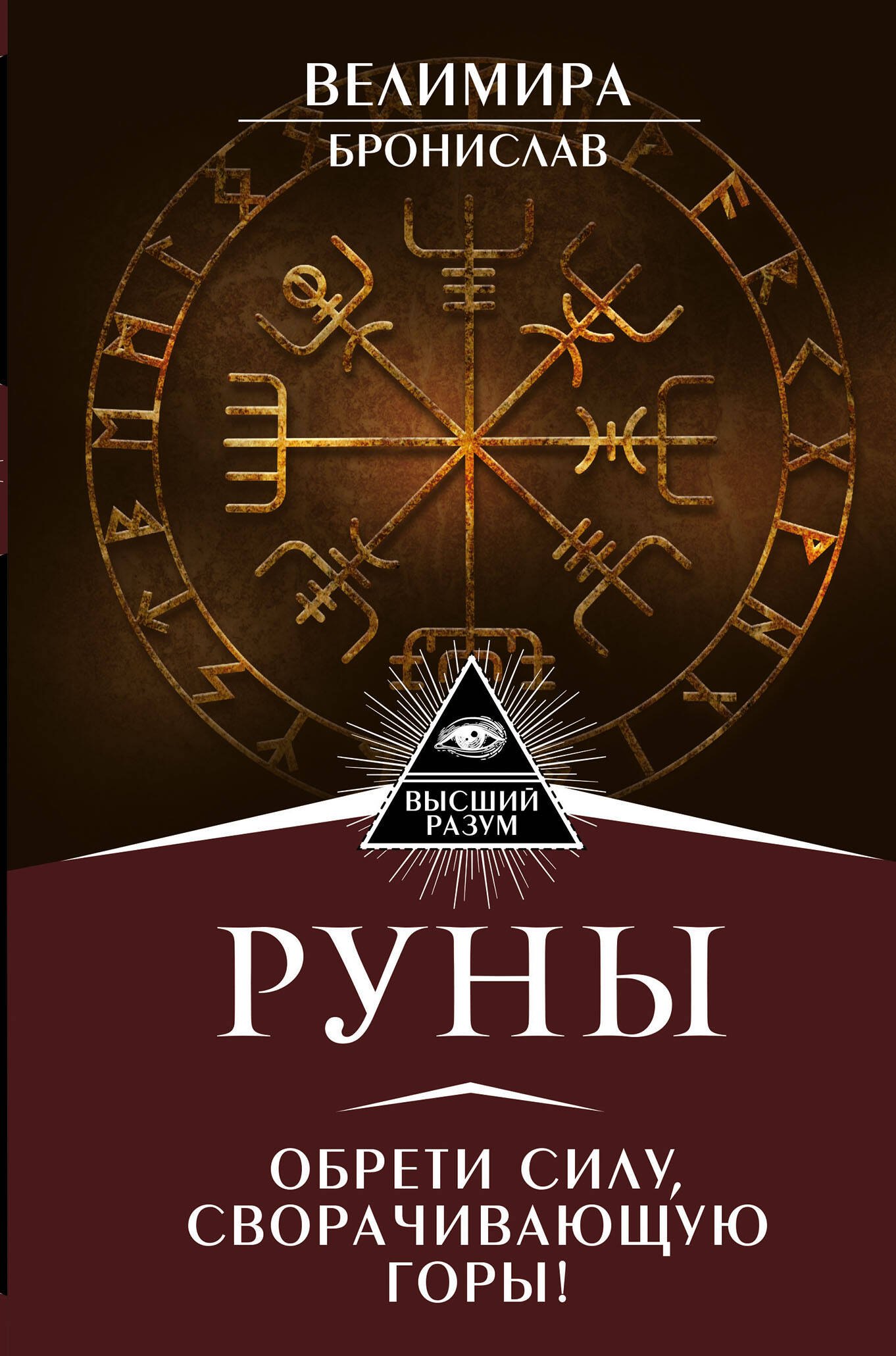 

Руны. Обрети силу, сворачивающую горы!