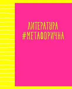 Тетрадь предметная в линейку Listoff, "Neon party. Литература", 48 листов