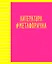 Тетрадь предметная в линейку Listoff, "Neon party. Литература", 48 листов — 2900377 — 1