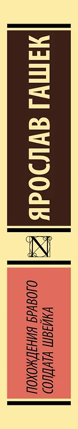 Книга Похождения бравого солдата Швейка (Ярослав Гашек) — 3