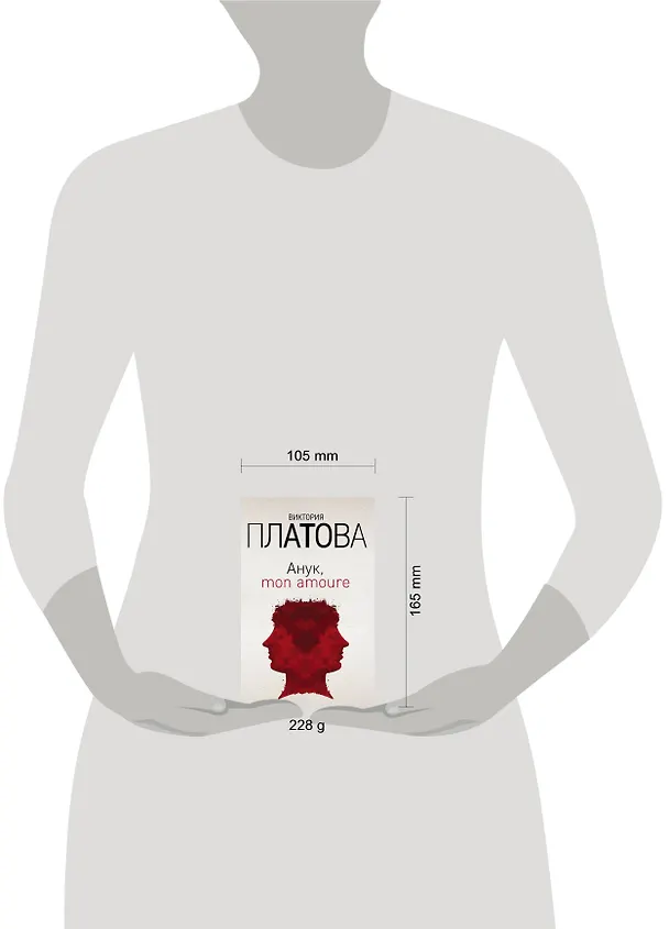 Книга Анук, mon amoure (Виктория Платова) — 5