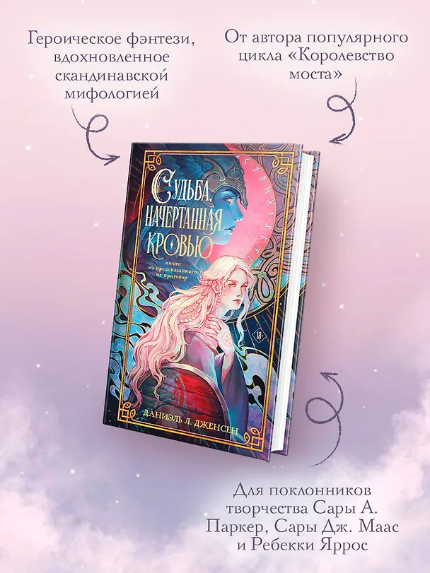 Книга Судьба, начертанная кровью (Даниэль Л. Дженсен) — 6