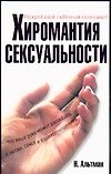 Книга Хиромантия сексуальности (Натаниэль Альтман) — 1