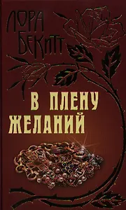 В плену желаний: Роман