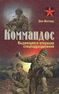 Коммандос. Выдающиеся операции спецподразделений