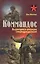 Коммандос. Выдающиеся операции спецподразделений — 2581876 — 1