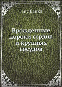 Врожденные пороки сердца и крупных сосудов