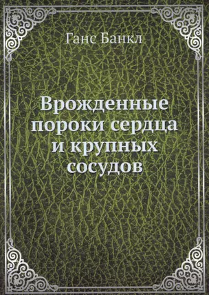 Врожденные пороки сердца и крупных сосудов — 2930010 — 1