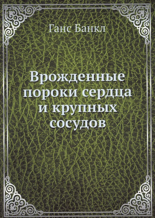 Книга Врожденные пороки сердца и крупных сосудов (Ганс Банкл) — 1