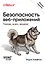 Безопасность веб-приложений. Разведка, защита, нападение — 3062130 — 1