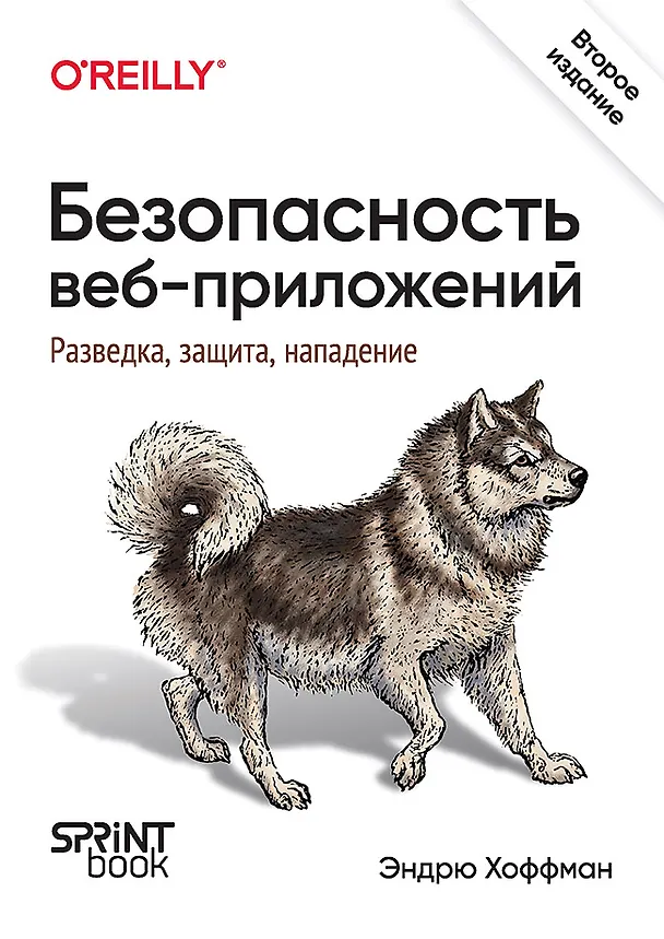Книга Безопасность веб-приложений. Разведка, защита, нападение (Эндрю Хоффман) — 1
