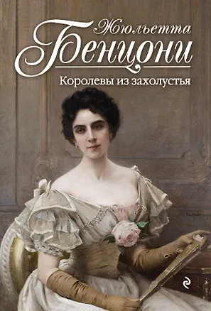 Книга Королевы из захолустья (Жюльетта Бенцони)