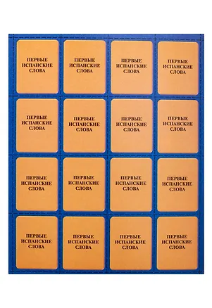 Книга Первые немецкие слова. Обучающая игра для детей от 7 лет ()