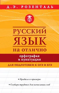 Русский язык на отлично. Орфография и пунктуация