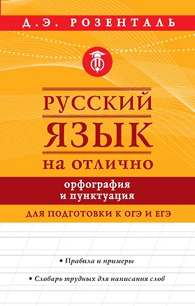 Книга Русский язык на отлично. Орфография и пунктуация (Дитмар Розенталь)