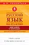 Русский язык на отлично. Орфография и пунктуация — 2749785 — 1