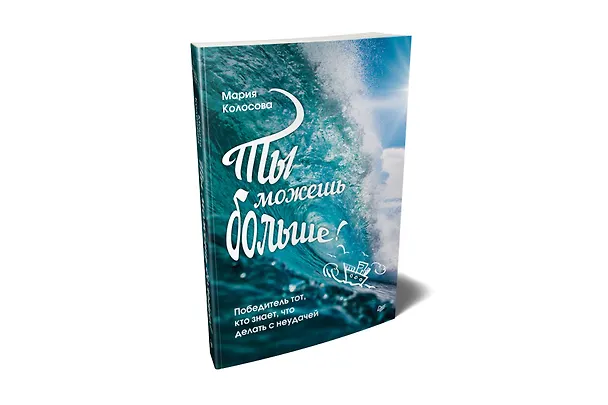 Книга Ты можешь больше! Победитель тот, кто знает, что делать с неудачей (Мария Колосова) — 2