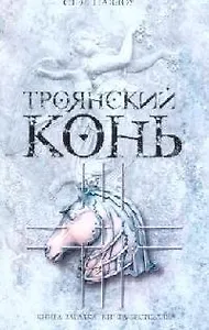 Троянский конь