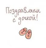 Поздравляем с дочкой