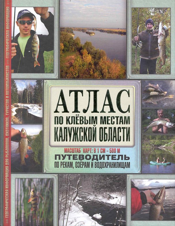 Атлас по клевым местам Калужской области. Путеводитель по рекам, озерам и водохранилищам / (Масштаб карт: в 1 см-500м). Косиков А. (Арбалет) 2235355 — 1