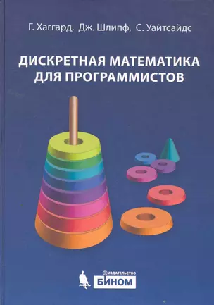 Дискретная математика для программистов: учебное пособие + CD — 2257803 — 1