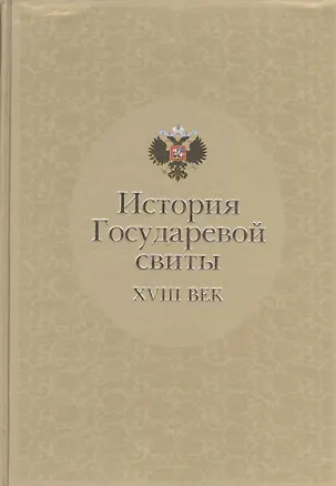 Книга История Государевой свиты: XVIII век (Владимир Квадри)