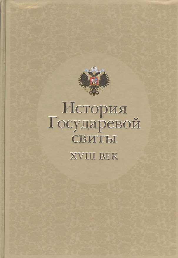 Книга История Государевой свиты: XVIII век (Владимир Квадри) — 1