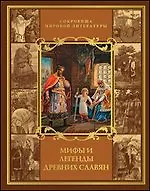 Мифы и легенды древних славян (короб)