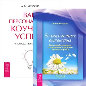 Великолепные отношения + Ваш персональный коучинг успеха (комплект из 2 книг)