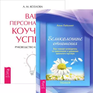 Великолепные отношения + Ваш персональный коучинг успеха (комплект из 2 книг) — 2437254 — 1