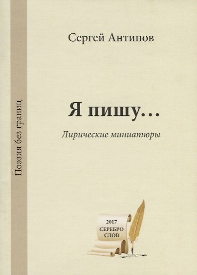 Книга Я пишу… Лирические миниатюры / My Poerty… Lyric Miniatures (Сергей Антипов) — 1