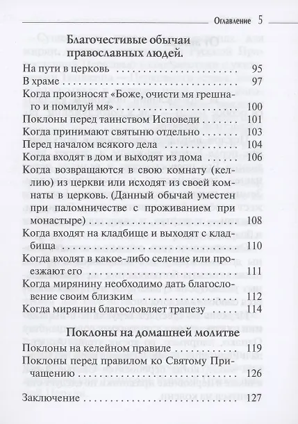 Книга Поклоны в храме и дома. Благочестивые традиции () — 4