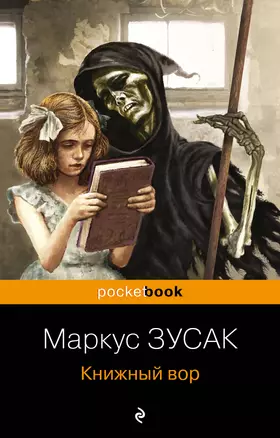 Книжный вор — 2829189 — 1