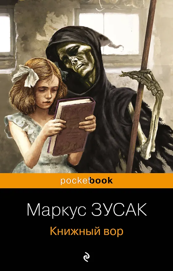 Книга Книжный вор (Маркус Зусак) — 1