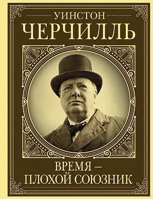 Книга Уинстон Черчилль. Время - плохой союзник (Клаудия Грэй)