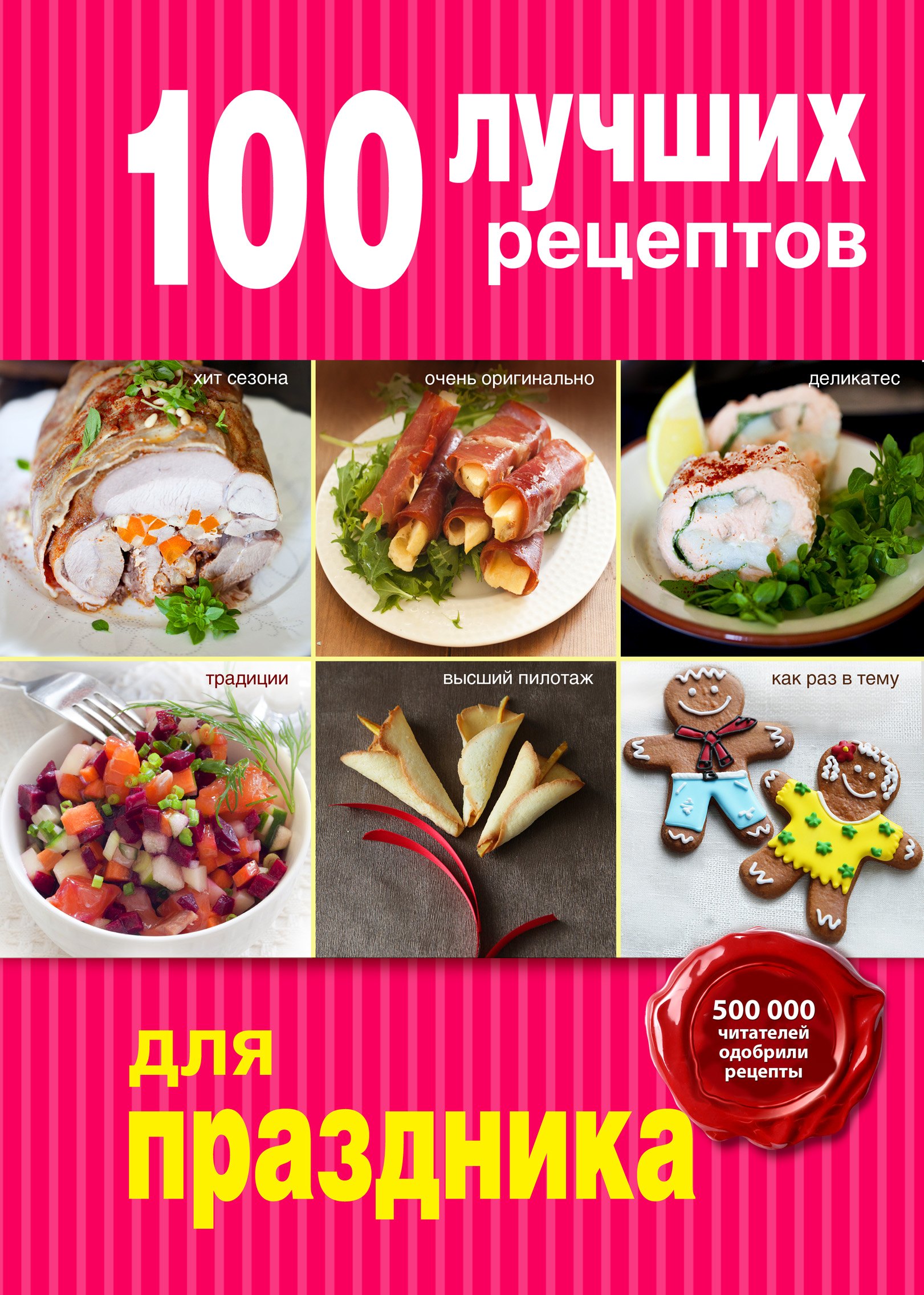 

100 лучших рецептов для праздника