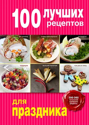 Книга 100 лучших рецептов для праздника ()