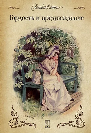 Книга Гордость и предубеждение (Джейн Остен)
