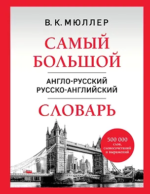 Книга Самый большой англо-русский русско-английский словарь (500 000 слов, словосочетаний и выражений) (Владимир Мюллер)