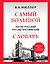 Самый большой англо-русский русско-английский словарь (500 000 слов, словосочетаний и выражений) — 3119184 — 1