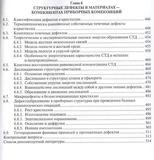 Книга Базовые технологии микро- и наноэлектроники. Уч.пос. () — 5