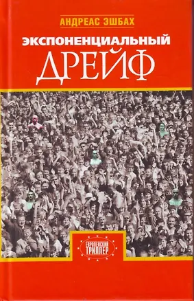 Экспоненциальный дрейф 2182644