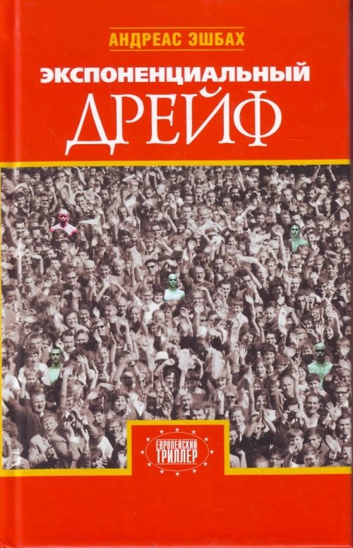Книга Экспоненциальный дрейф (Андреас Эшбах) — 1