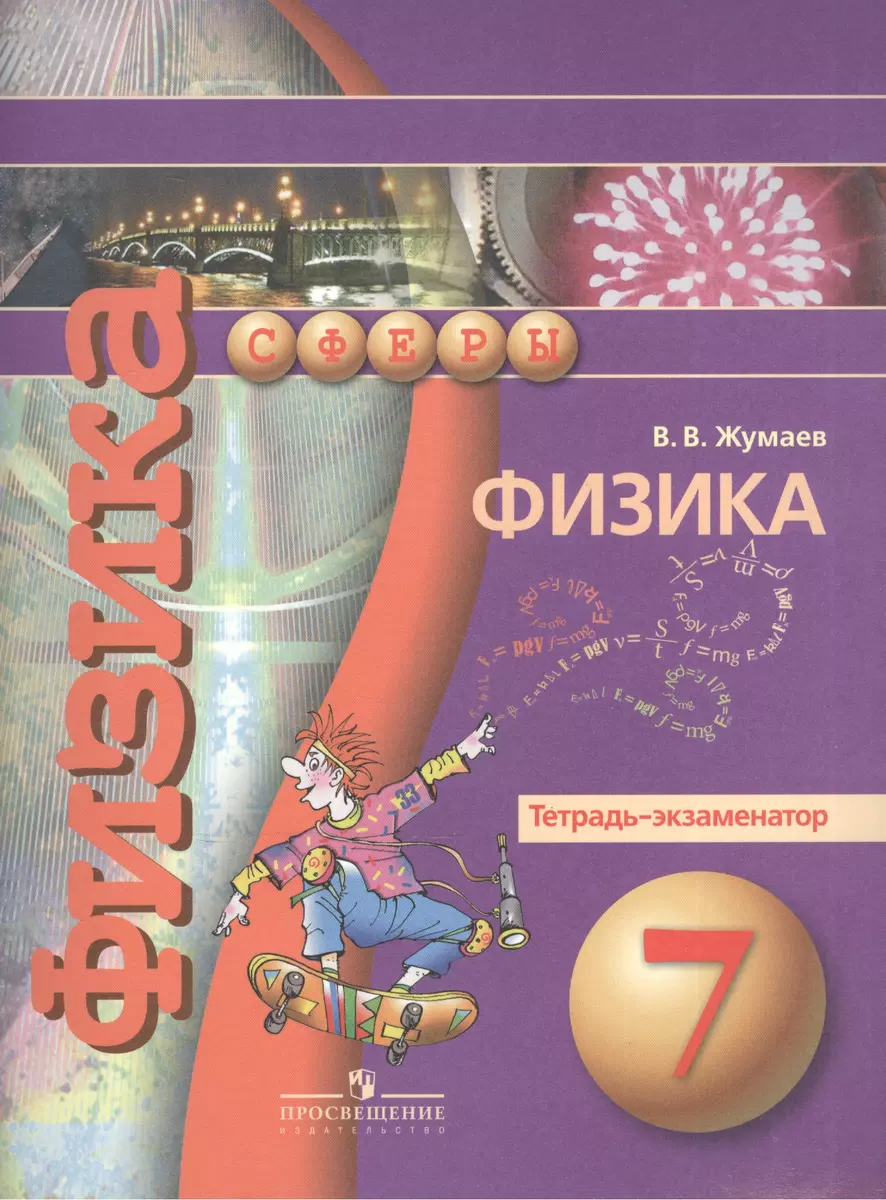 Физика. Тетрадь-экзаменатор. 7 класс : пособие для учащихся общеобразоват.  учреждений / 2-е изд. (Владислав Жумаев) - купить книгу с доставкой в  интернет-магазине «Читай-город». ISBN: 978-5-09-037212-1