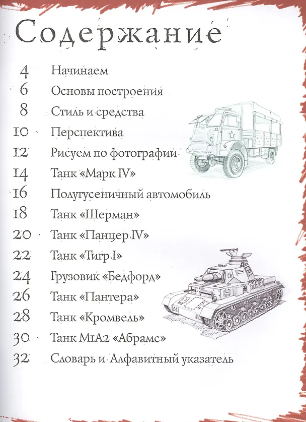 Книга Танки и военные машины. Тематические уроки "Как рисовать" (Марк Бёрджин) — 2