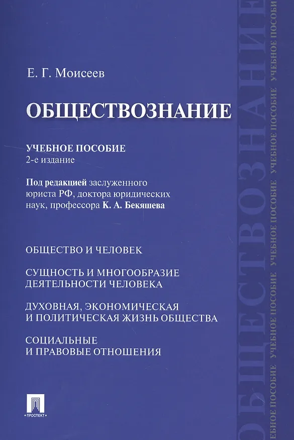 Книга Обществознание Учебное пособие (2 изд) (м) Моисеев () — 8