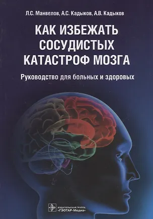 Книга Как избежать сосудистых катастроф мозга : руководство для больных и здоровых ()