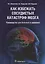 Как избежать сосудистых катастроф мозга : руководство для больных и здоровых — 2638352 — 1
